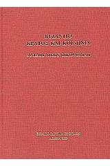 Βυζάντιο: κράτος και κοινωνία