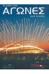 Οι δικοί μας αγώνες - Our Games