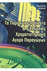 Τα παράγωγα προϊόντα και η ελληνική χρηματιστηριακή αγορά παραγώγων