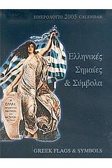 Ημερολόγιο 2005, ελληνικές σημαίες και σύμβολα