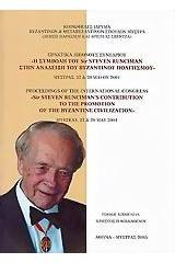 Η συμβολή του Sir Steven Runciman στην ανάδειξη του Βυζαντινού πολιτισμού