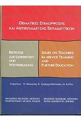 Θεματικές επιμόρφωσης και μετεκπαίδευσης εκπαιδευτικών