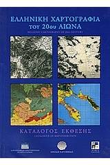 Ελληνική χαρτογραφία του 20ού αιώνα