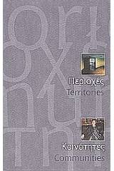 Περιοχές. Κοινότητες