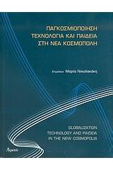 Παγκοσμιοποίηση, τεχνολογία και παιδεία στη νέα κοσμόπολη