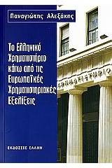 Το ελληνικό χρηματιστήριο κάτω από τις ευρωπαϊκές χρηματιστηριακές εξελίξεις