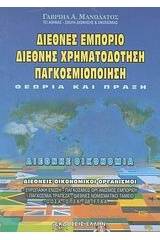 Διεθνές εμπόριο, διεθνής χρηματοδότηση, παγκοσμιοποίηση