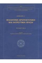 Βυζαντινή αρχιτεκτονική και λατρευτική πράξη