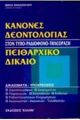 Κανόνες δεοντολογίας. Πειθαρχικό δίκαιο