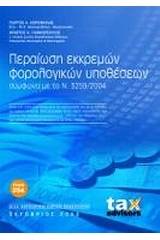 Περαίωση εκκρεμών φορολογικών υποθέσεων σύμφωνα με τον Ν. 3259/2004