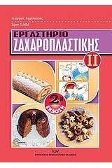 Εργαστήριο ζαχαροπλαστικής ΙΙ