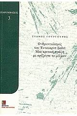 Ο "Οριενταλισμός" του Έντουαρντ Σαΐντ: μια κριτική πράξη με ορίζοντα το μέλλον