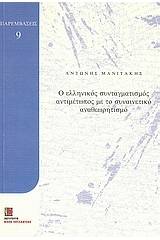 Ο ελληνικός συνταγματισμός αντιμέτωπος με το συναινετικό αναθεωρητισμό