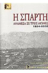 Η Σπάρτη ανάμεσα σε τρεις αιώνες 1834-2002