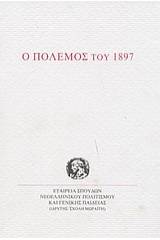 Ο πόλεμος του 1897