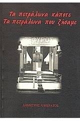 Τα Πετράλωνα κάποτε, τα Πετράλωνα που ζήσαμε