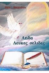 Λήδα, λευκές σελίδες