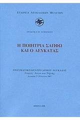 Η ποιήτρια Σαπφώ και ο Λευκάτας
