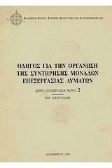 Οδηγός για την οργάνωση της συντήρησης μονάδων επεξεργασίας λυμάτων