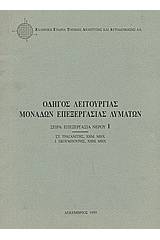 Οδηγός λειτουργίας μονάδων επεξεργασίας λυμάτων