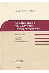 Οι επιχειρήσεις των Οργανισμών Τοπικής Αυτοδιοίκησης