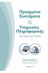 Προηγμένα συστήματα και υπηρεσίες πληροφορικής στο χώρο της υγείας