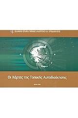 Οι χάρτες της Τοπικής Αυτοδιοίκησης