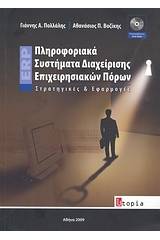 Πληροφοριακά συστήματα διαχείρισης επιχειρησιακών πόρων