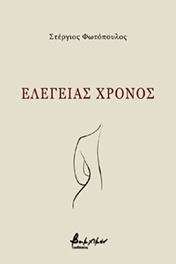 Eλεγείας χρόνος