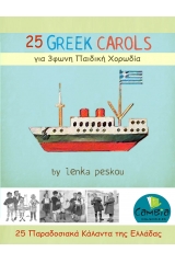 25 Παραδοσιακά Κάλαντα της Ελλάδας