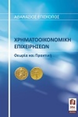 Χρηματοοικονομική επιχειρήσεων 