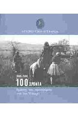 Ηπειρωτική Εταιρεία 1906 - 2006