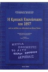 Η Κρητική Επανάσταση του 1897 μέσα από τις σελίδες του αθηναϊκού και ξένου Τύπου