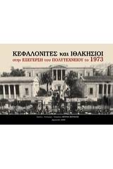 Κεφαλονίτες και Ιθακήσιοι στην εξέγερση του Πολυτεχνείου το 1973