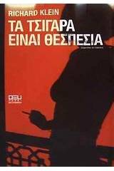 Τα τσιγάρα είναι θεσπέσια