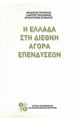 Η Ελλάδα στη διεθνή αγορά επενδύσεων