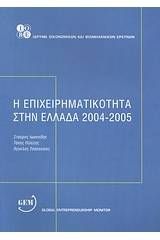 Η επιχειρηματικότητα στην Ελλάδα 2004 - 2005