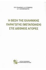 Η θέση της ελληνικής παραγωγής (μεταποίησης) στις διεθνείς αγορές