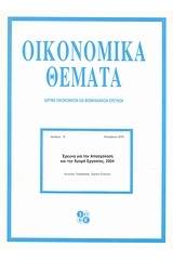 Έρευνα για την απασχόληση και την αγορά εργασίας 2004