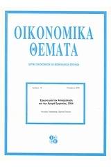 Έρευνα για την απασχόληση και την αγορά εργασίας 2004