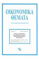 Ο ρόλος του real estate στην εγχώρια οικονομία και προϋποθέσεις περαιτέρω ανάπτυξής του