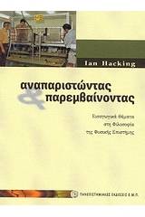 Αναπαριστώντας και παρεμβαίνοντας