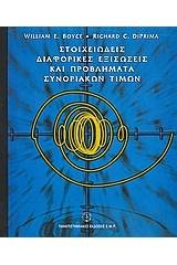 Στοιχειώδεις διαφορικές εξισώσεις και προβλήματα συνοριακών τιμών