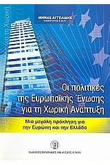 Οι πολιτικές της Ευρωπαϊκής Ένωσης για τη χωρική ανάπτυξη