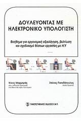 Δουλεύοντας με ηλεκτρονικό υπολογιστή