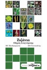 Ζιζάνια: Οδηγός αναγνώρισης