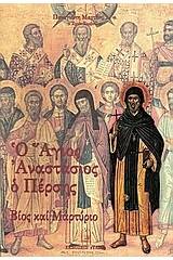 Ο Άγιος Αναστάσιος ο Πέρσης
