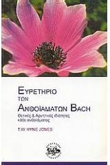 Ευρετήριο των ανθοϊαμάτων Bach