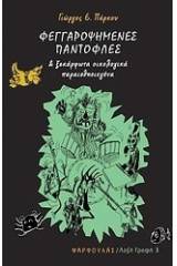 Φεγγαροψημένες παντόφλες και ξεκάρφωτα οικολογικά παραισθησιογόνα