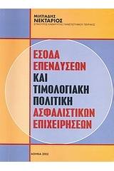 Έσοδα επενδύσεων και τιμολογιακή πολιτική ασφαλιστικών επιχειρήσεων